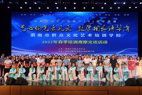 藝心向黨展風采 教學相長譜華章——2022年渭南市群眾文化藝術培訓學校春季培訓觀摩交流活動策劃