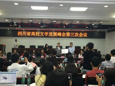 頭條丨四川省高校文豪齊聚我院，共襄文化藝術交流盛典